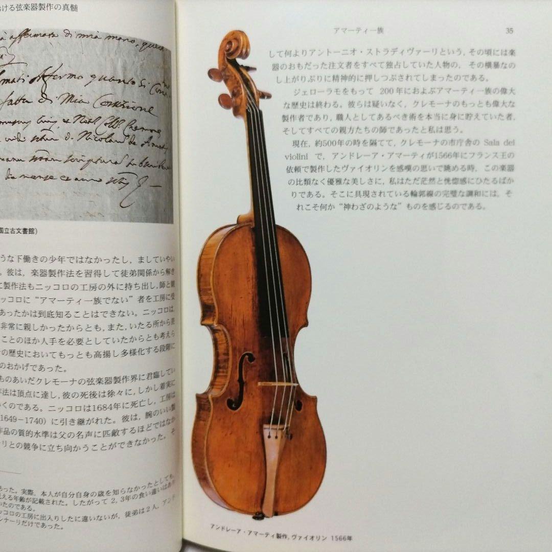 クレモーナにおける弦楽器製作の真髄