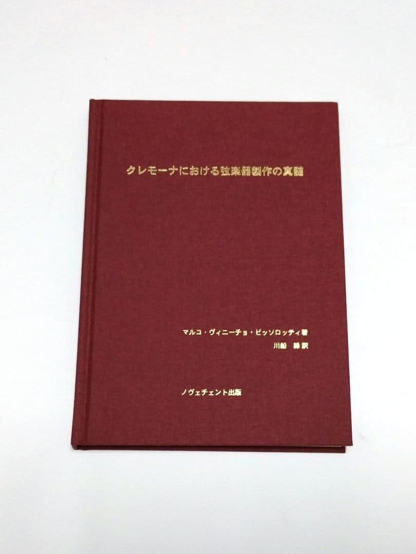 クレモーナにおける弦楽器製作の真髄