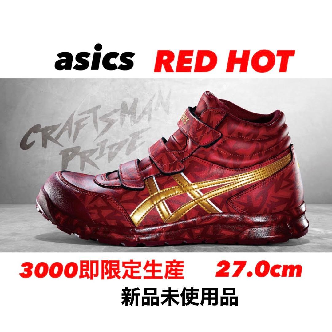 アシックス安全靴 限定 RED HOT レッドホット asics 限定カラー