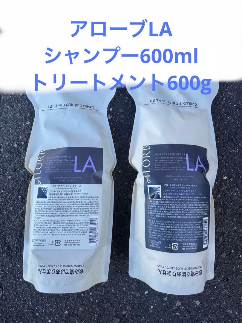 アローブLA シャンプー600ml トリートメント600g