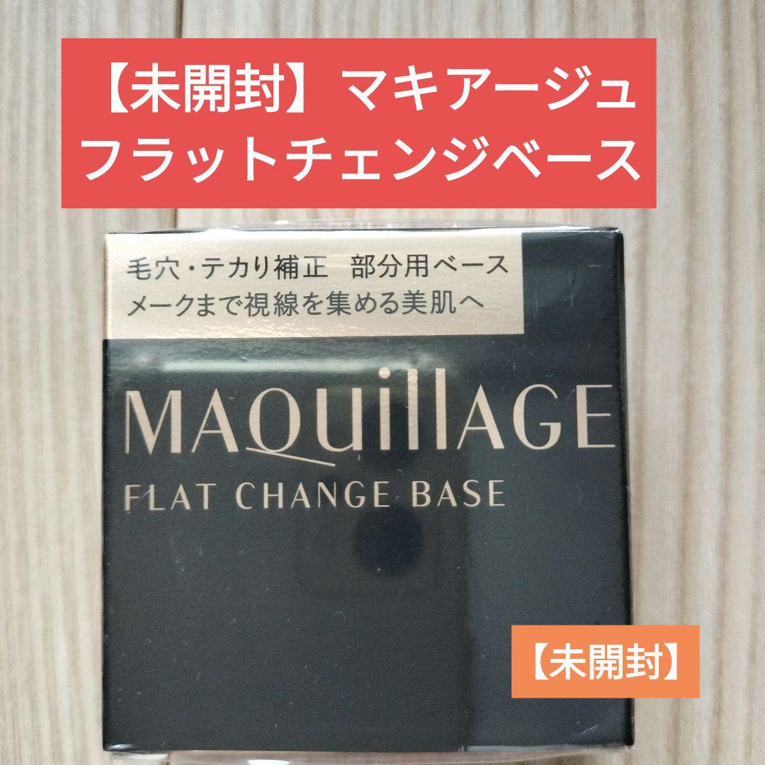 【未開封】マキアージュ　フラットチェンジベース　部分用化粧下地　6g