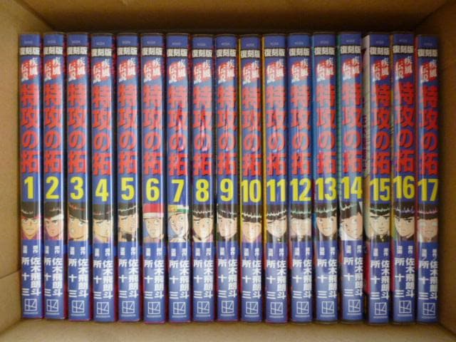 9*9様 復刻版 特攻の拓 全巻セット 全２７巻 新品同様極美品（ブックカバー付