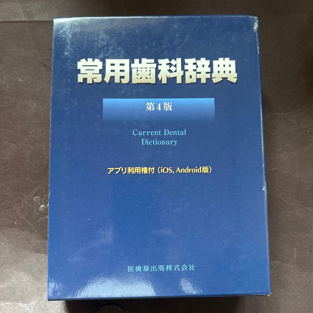 常用歯科辞典　第4版