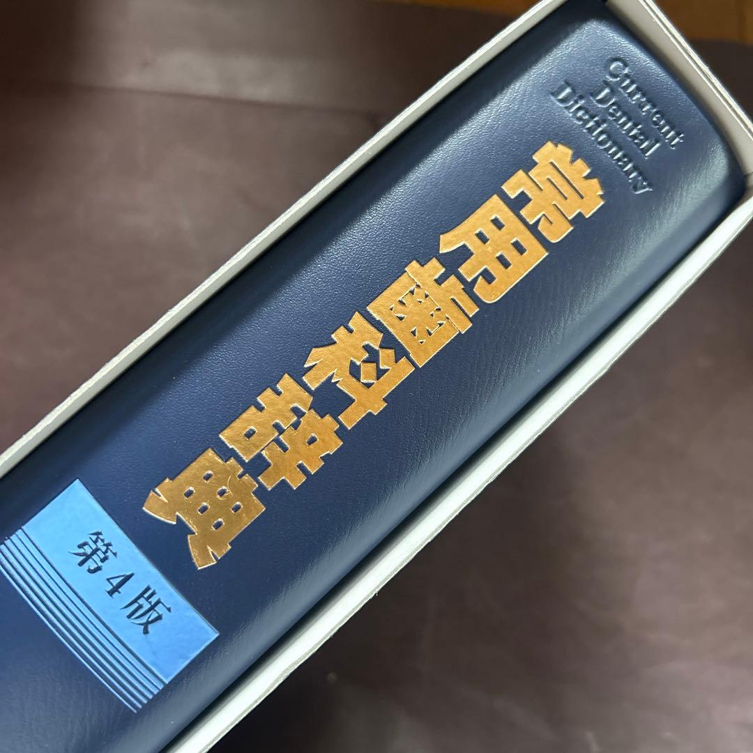 常用歯科辞典　第4版