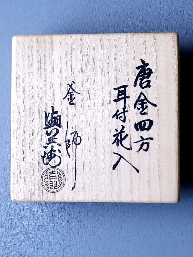 釜師 吉羽 與兵衛　唐金四方耳付花入 共箱　茶道具