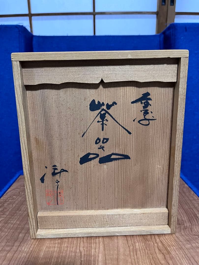 【希少】小西洋平 急須 湯呑 共箱 共布 常滑焼 窯変