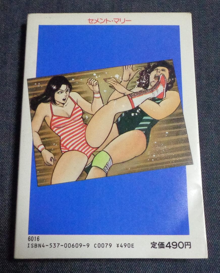 女子プロレス秘話 セメント・マリー 中野喜雄 昭和60年3月 日本文芸社