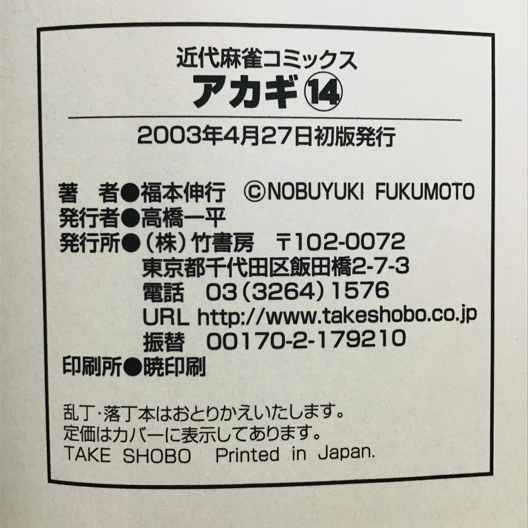 【初版25冊】アカギ 1〜36巻（32〜35巻抜け）全32冊セット