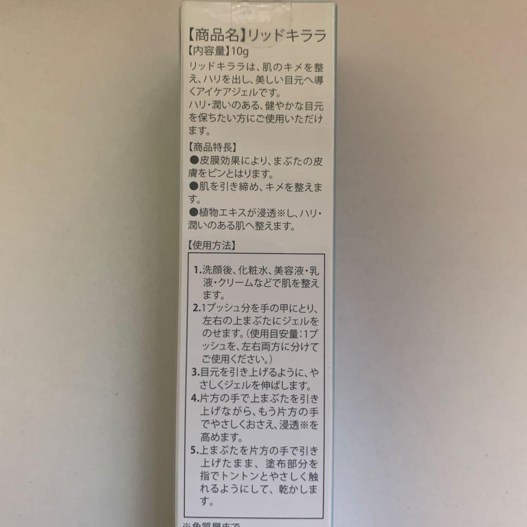 LID KIRARA リッドキララ　まぶた用アイケアジェル
