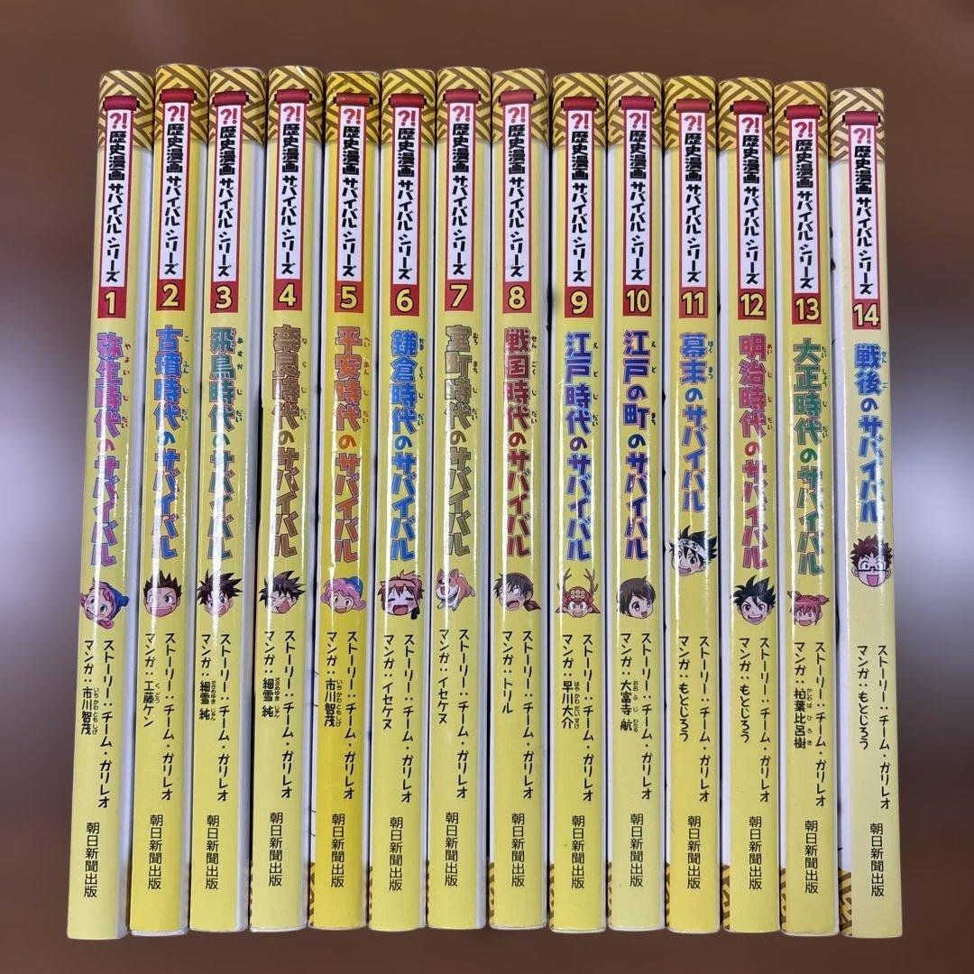 歴史漫画サバイバルシリーズ全1-14巻