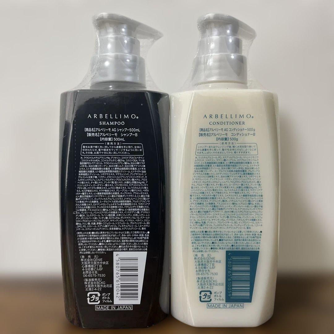 ARBELLIMO シャンプー & コンディショナー セット