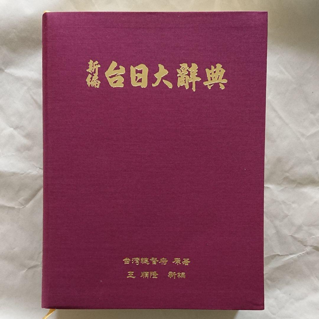 台湾総督府原著 王 順隆 新編【新編 台日大辞典】