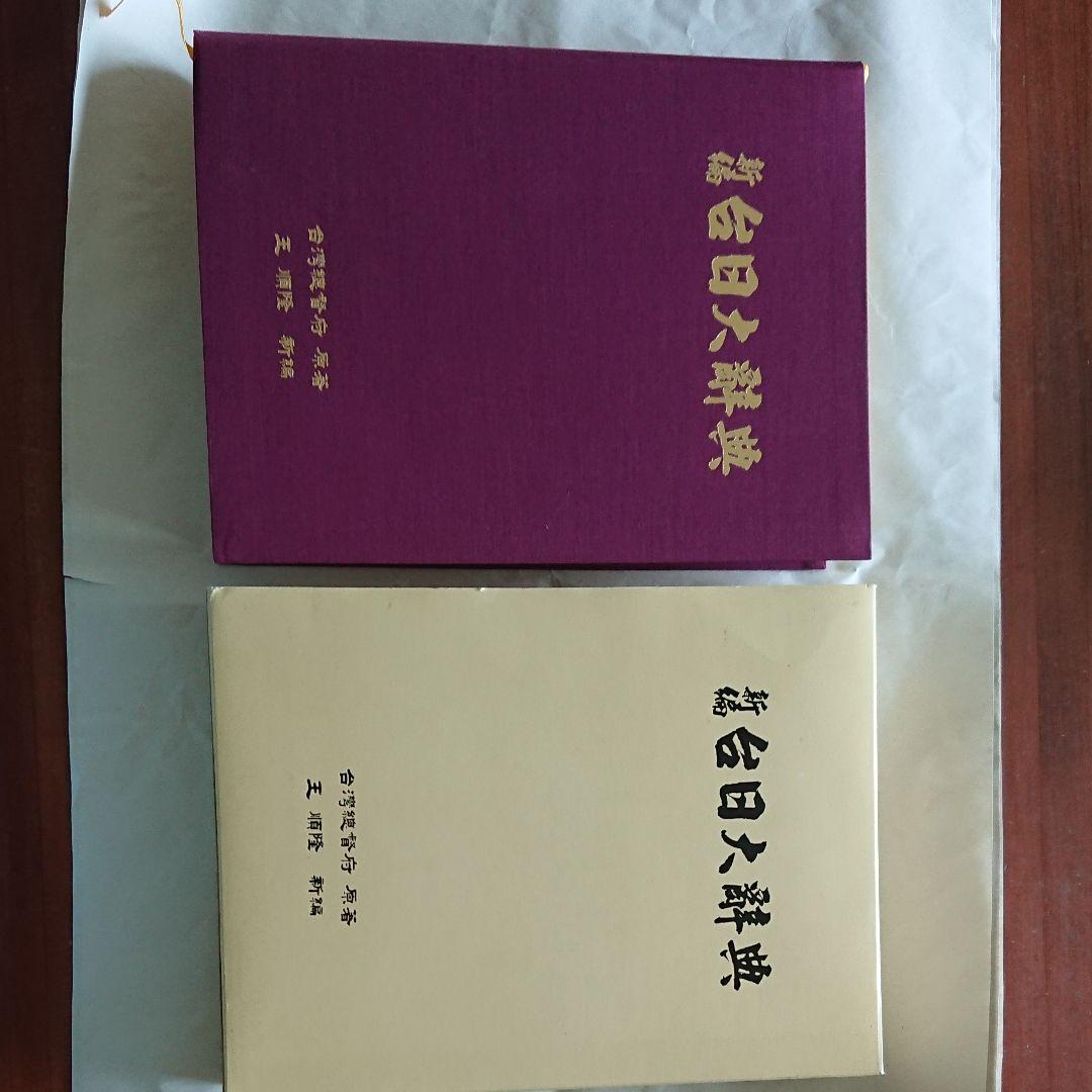 台湾総督府原著 王 順隆 新編【新編 台日大辞典】