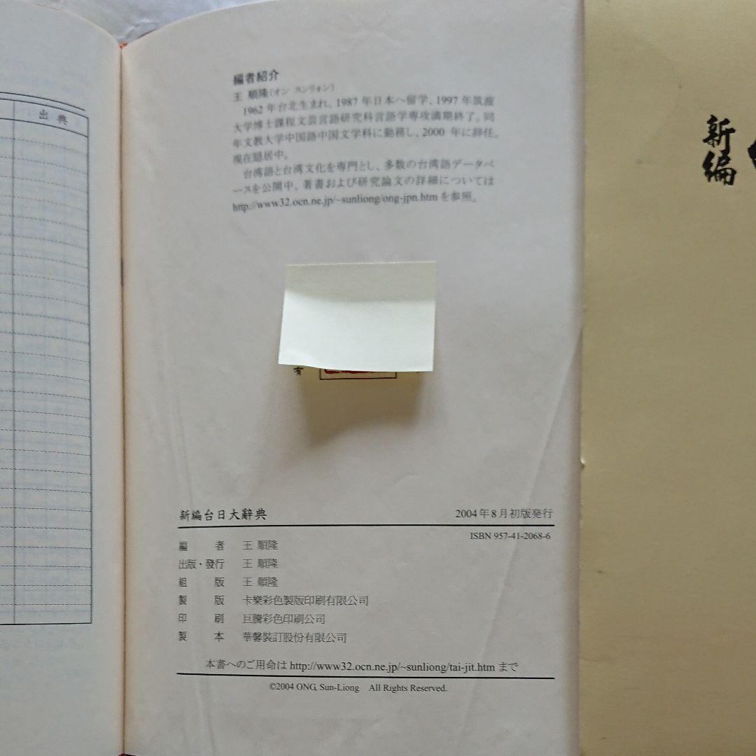 台湾総督府原著 王 順隆 新編【新編 台日大辞典】