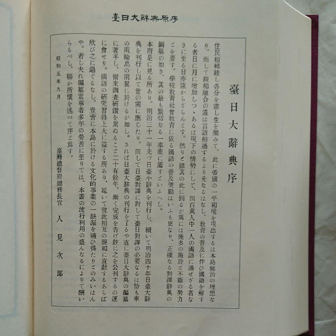 台湾総督府原著 王 順隆 新編【新編 台日大辞典】