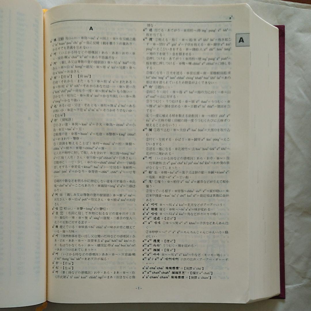 台湾総督府原著 王 順隆 新編【新編 台日大辞典】