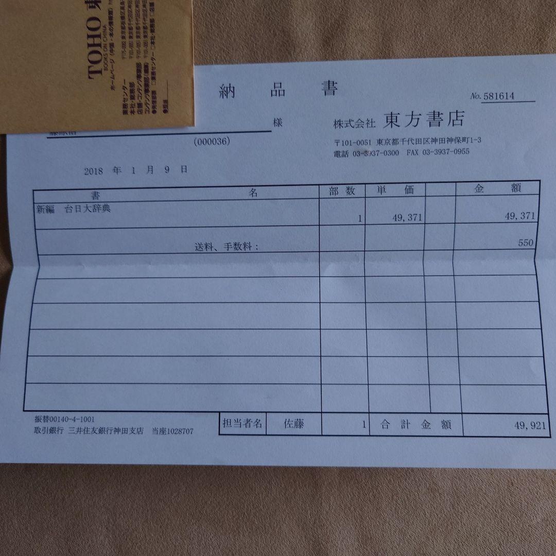 台湾総督府原著 王 順隆 新編【新編 台日大辞典】