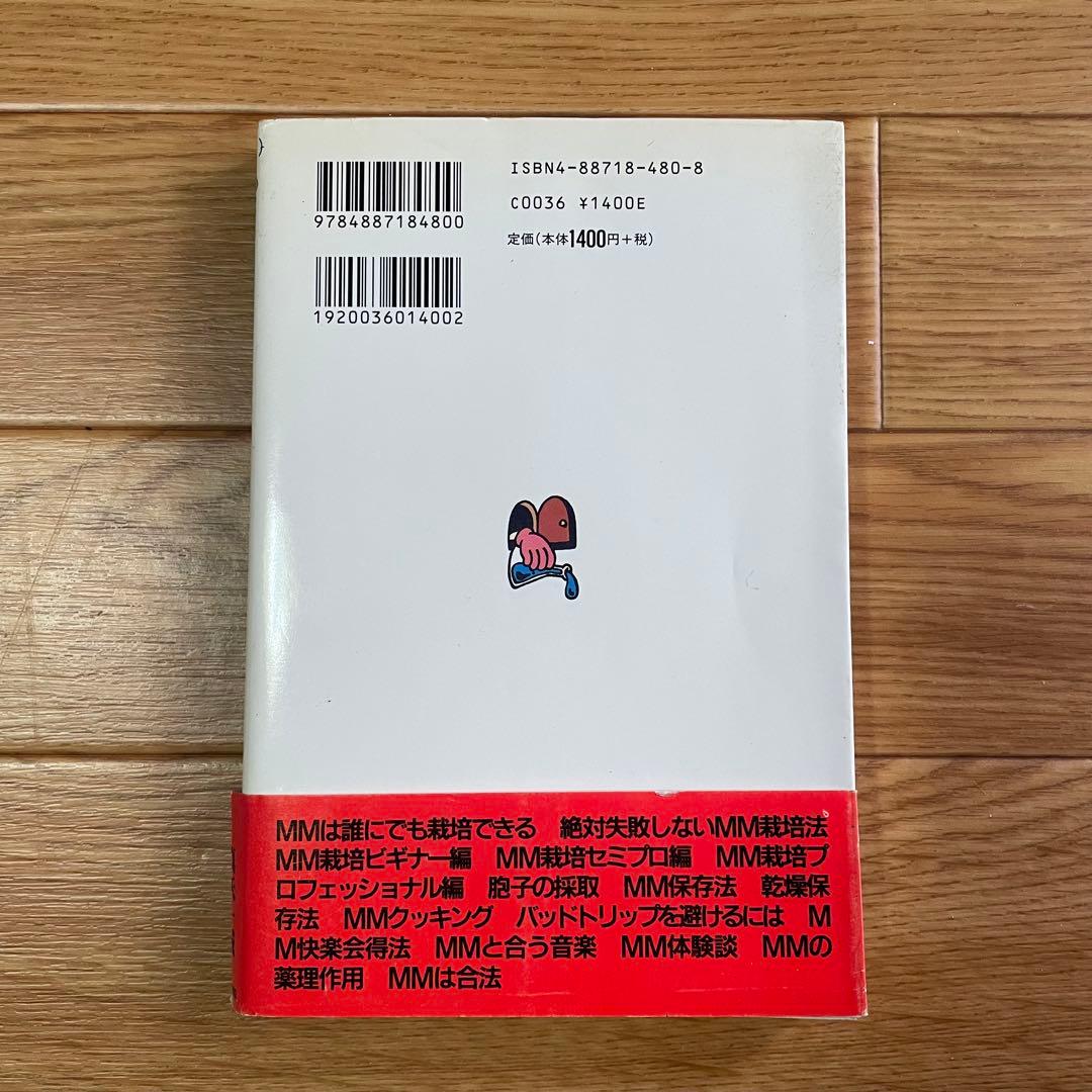 マジック・マッシェルーム完全栽培マニュアル