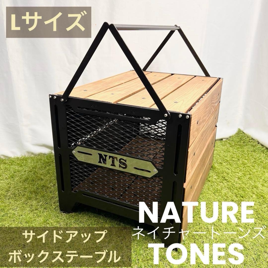 ネイチャートーンズ サイドアップボックステーブル Lサイズ 美品
