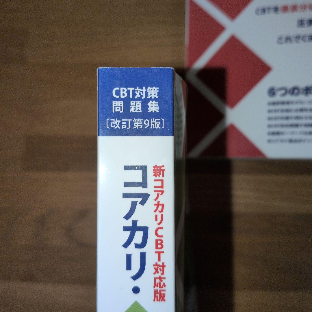コアカリマスター第9版