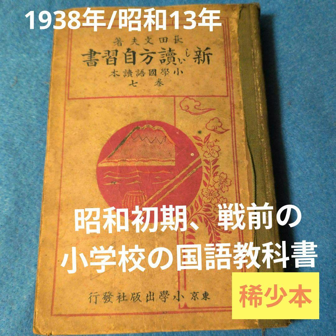 【1938年/昭和13年】新しい讀方自習書　小学国語読本