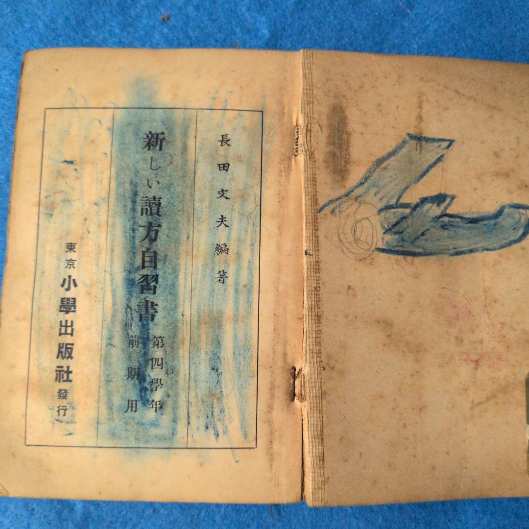 【1938年/昭和13年】新しい讀方自習書　小学国語読本
