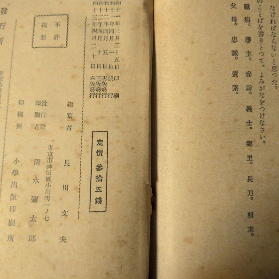 【1938年/昭和13年】新しい讀方自習書　小学国語読本