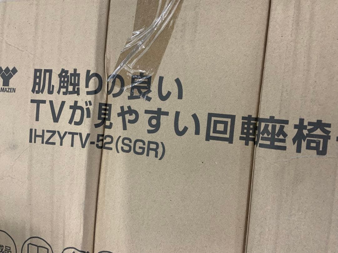 新品未使用箱不良　山善　回転式リクライニング座椅子 IHZYTV-52（SGR）