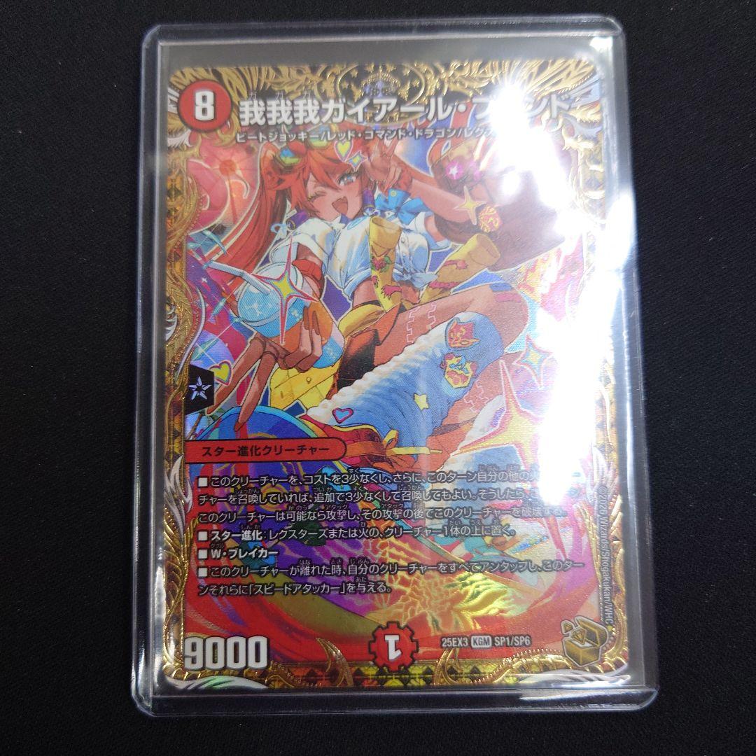 デュエマ 我我我ガイアール・ブランド 金トレジャー 25EX3 SP1/SP6