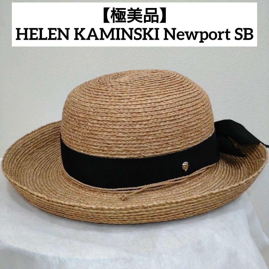 【極美品】ヘレンカミンスキー Newport SB ラフィア ハット