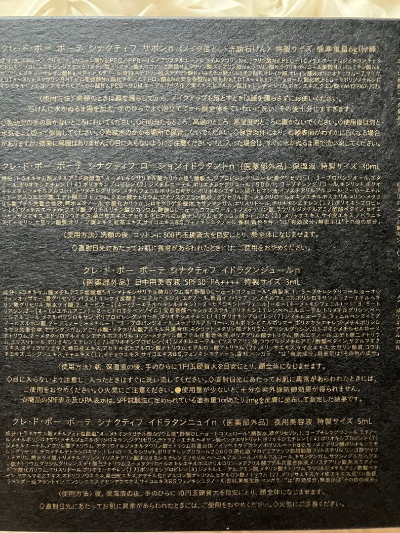 クレ・ド・ポーボーテ シナクティフ 特製サイズセット トライアル