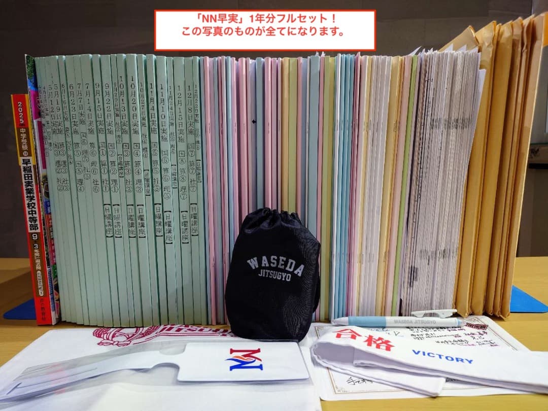 2025年中学受験 NN早実 年間フルセット おまけ6点付 早稲田アカデミー