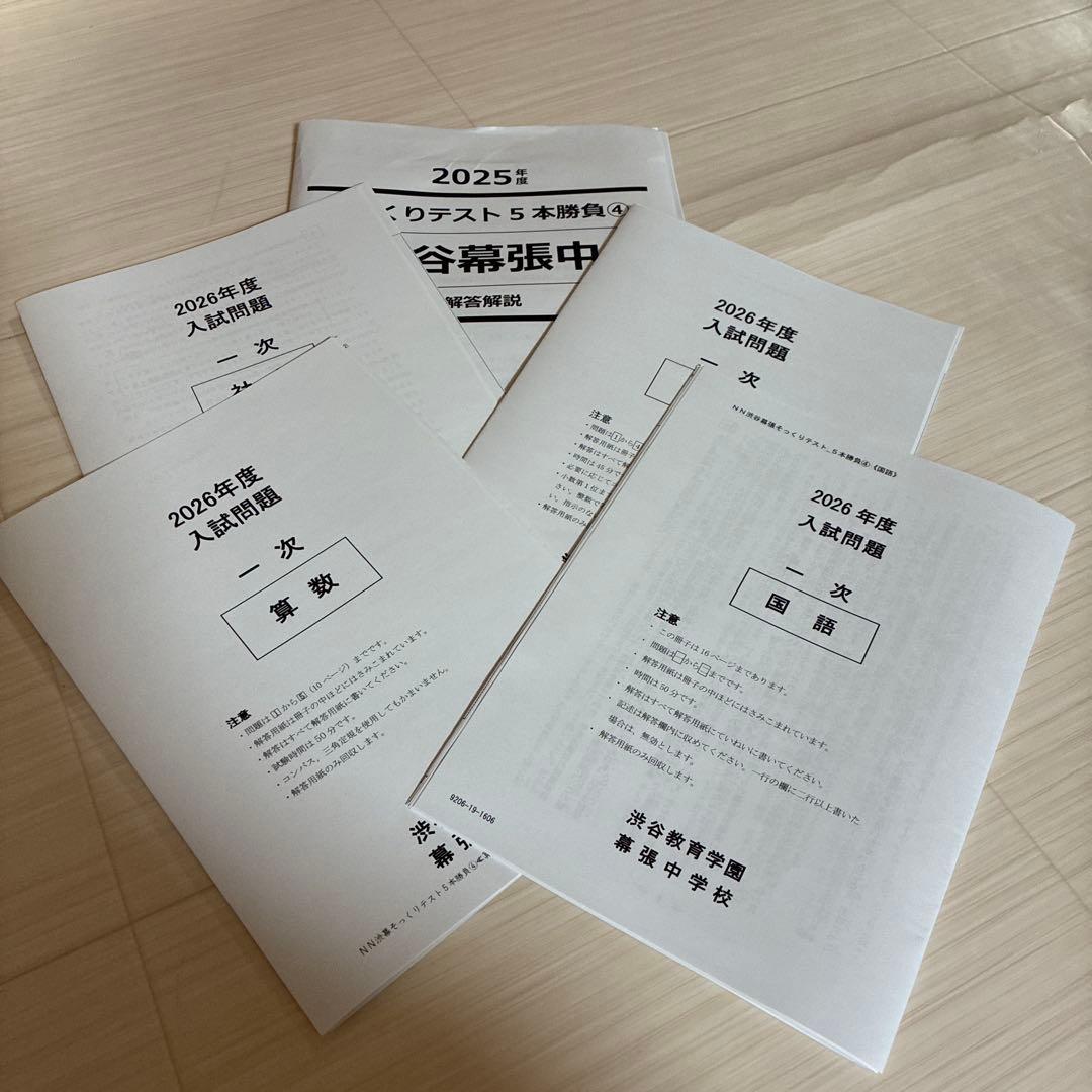 2026年度中受　NN渋幕5本勝負そっくりテスト①②③④⑤