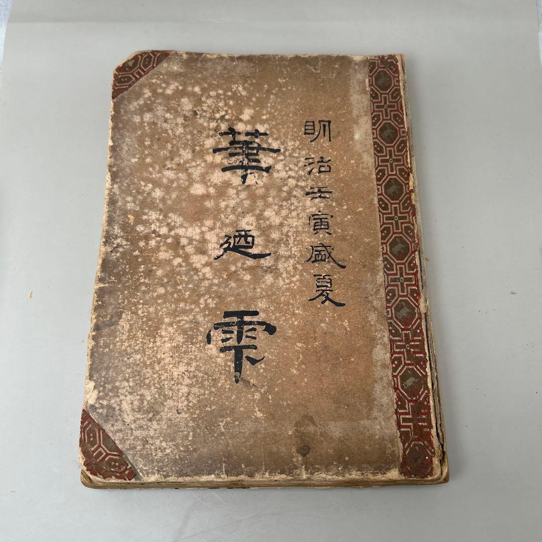 華風景 明治時代 鹿児島圭吾