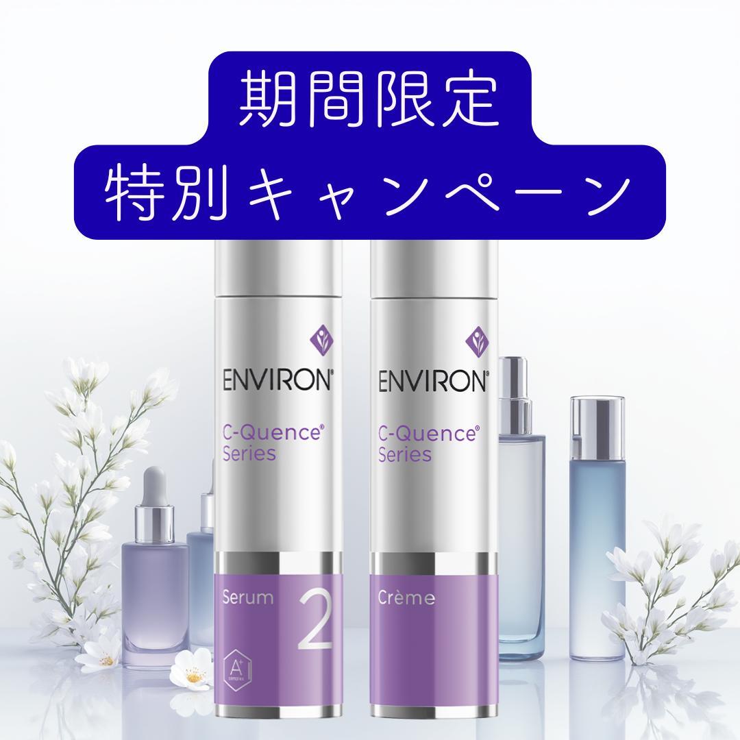 エンビロン ENVIRON C－クエンス クリーム　セラム2