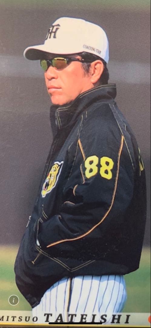 立石充男　阪神タイガース 元二軍監督代行 サイン入りジャケット