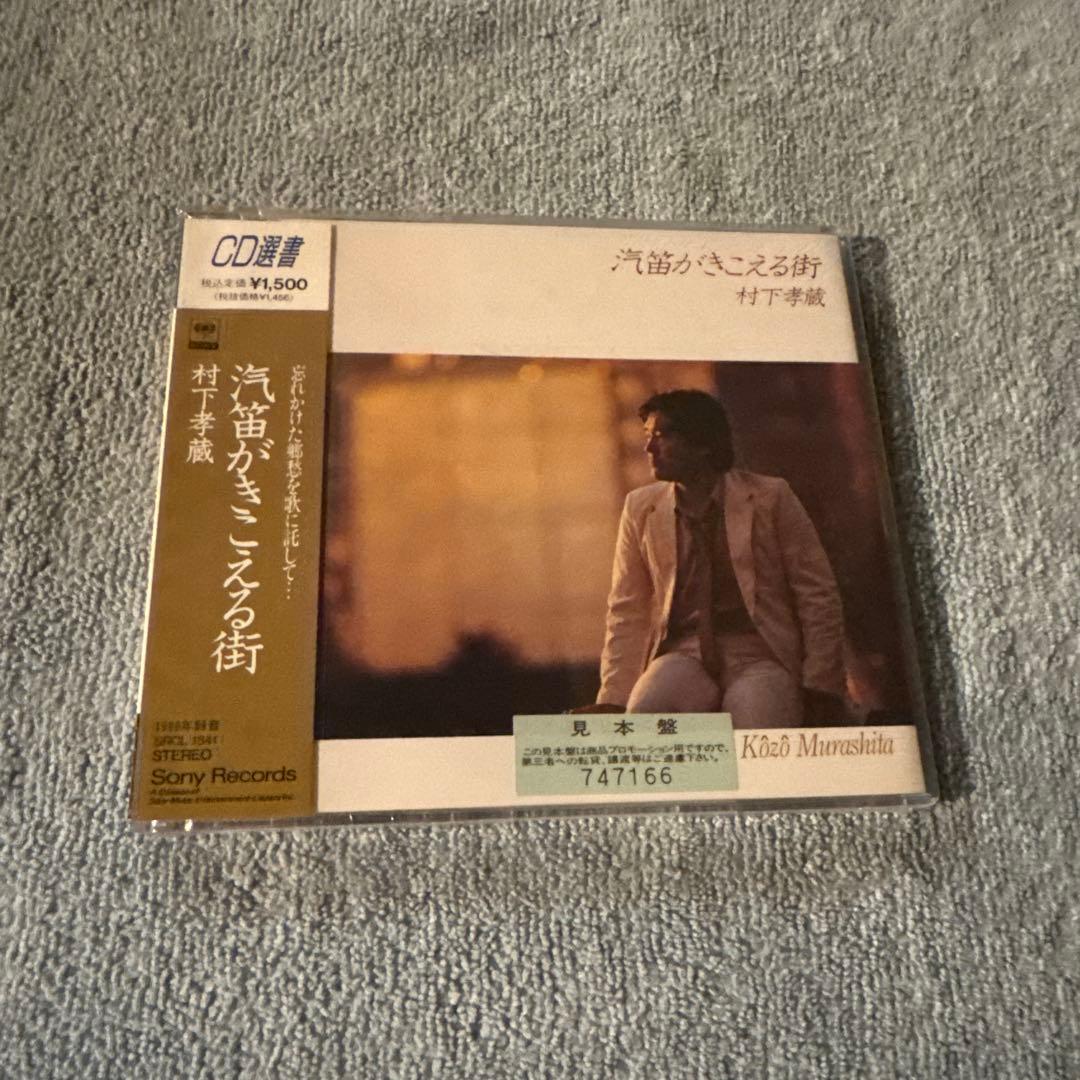 CD選書 村下孝蔵 Kozo Murashita／①汽笛がきこえる街②何処へ