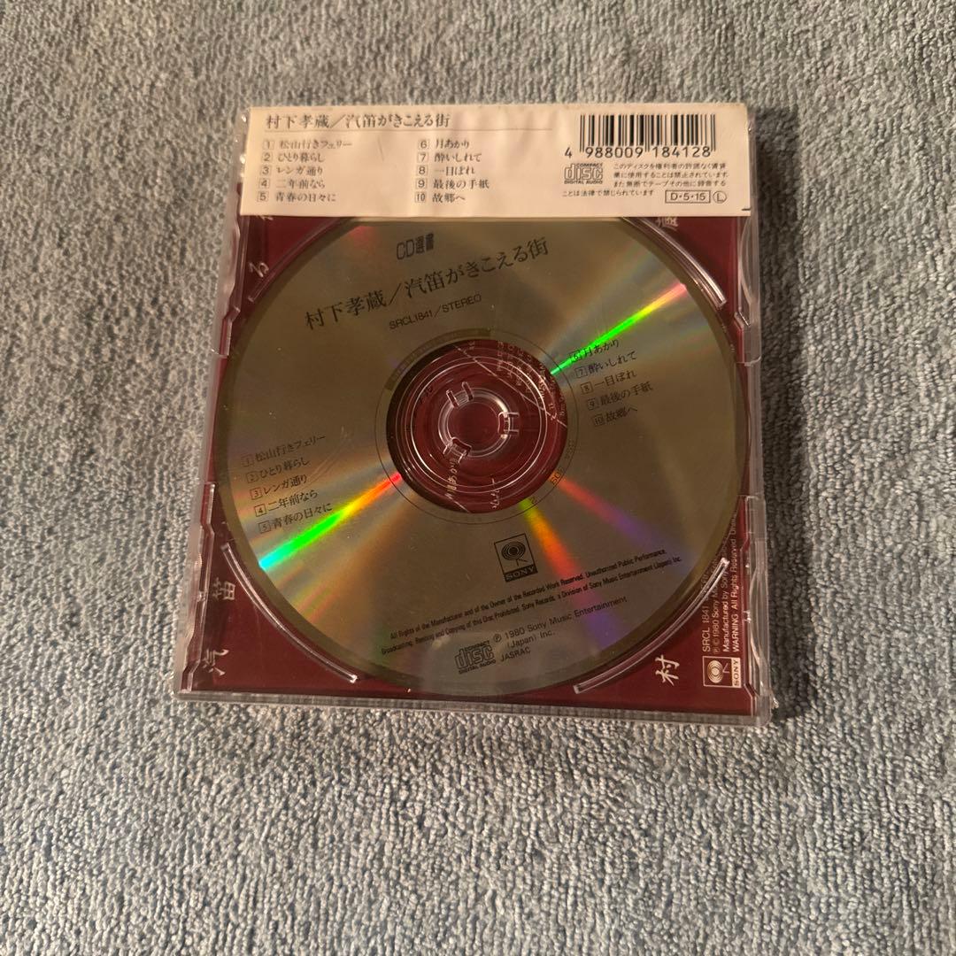 CD選書 村下孝蔵 Kozo Murashita／①汽笛がきこえる街②何処へ