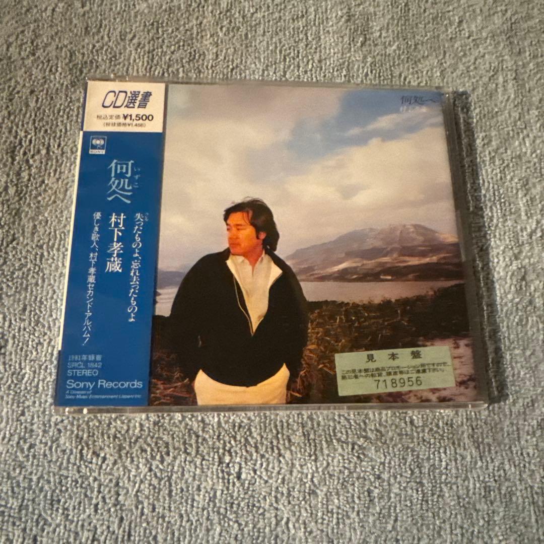 CD選書 村下孝蔵 Kozo Murashita／①汽笛がきこえる街②何処へ