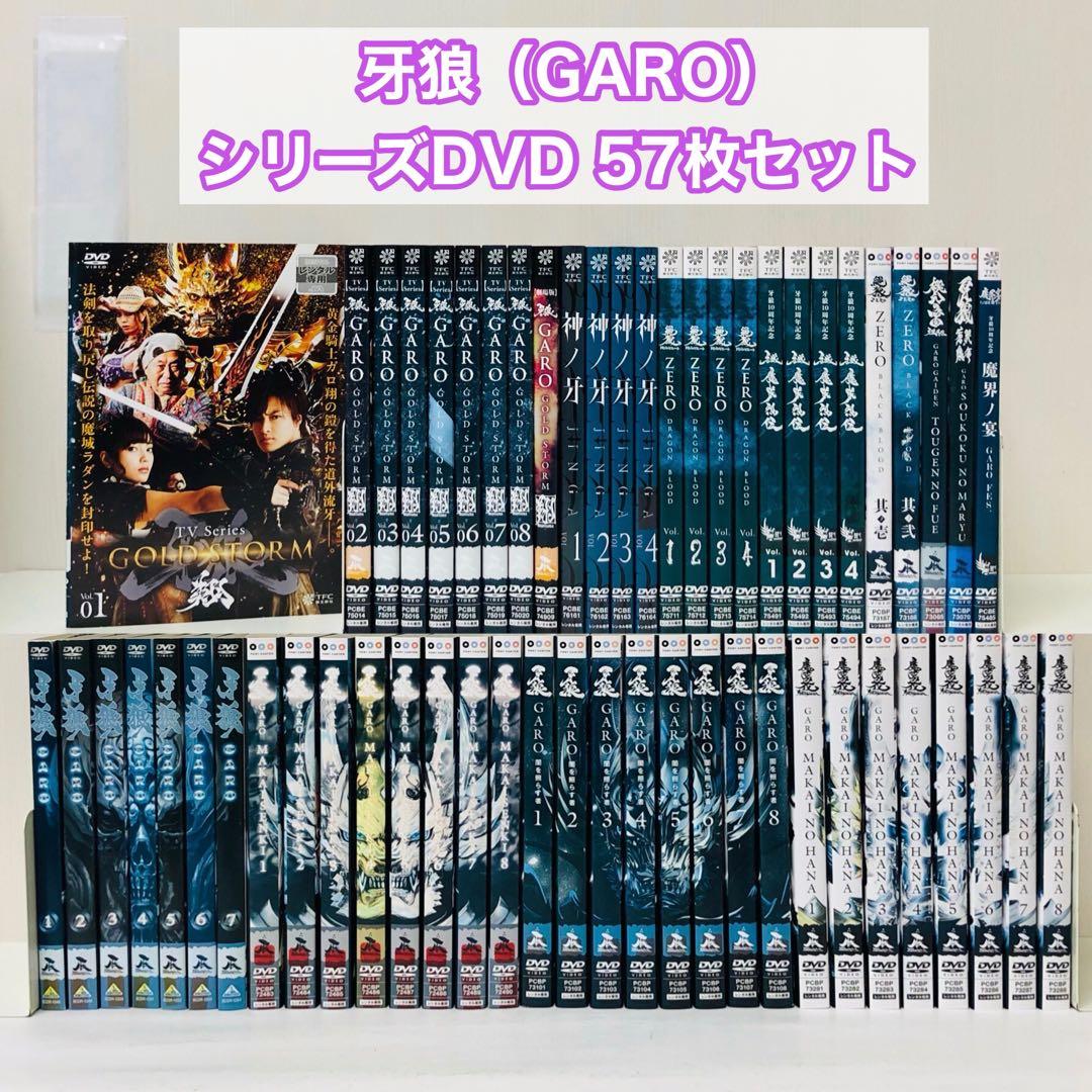 牙狼(GARO)シリーズ　DVD全巻セット　合計57枚　ガロ