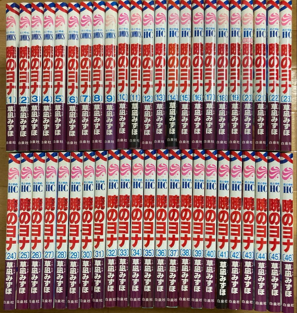 【全巻初版】暁のヨナ　1〜46巻　全巻セット