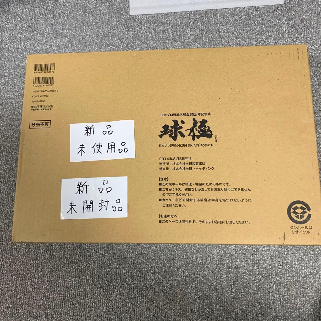 球極 : 日本プロ野球の伝説を創った輝ける男たち : 日本プロ野球名球会35周…