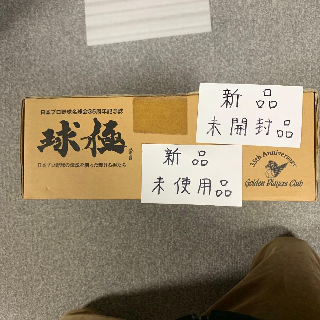 球極 : 日本プロ野球の伝説を創った輝ける男たち : 日本プロ野球名球会35周…