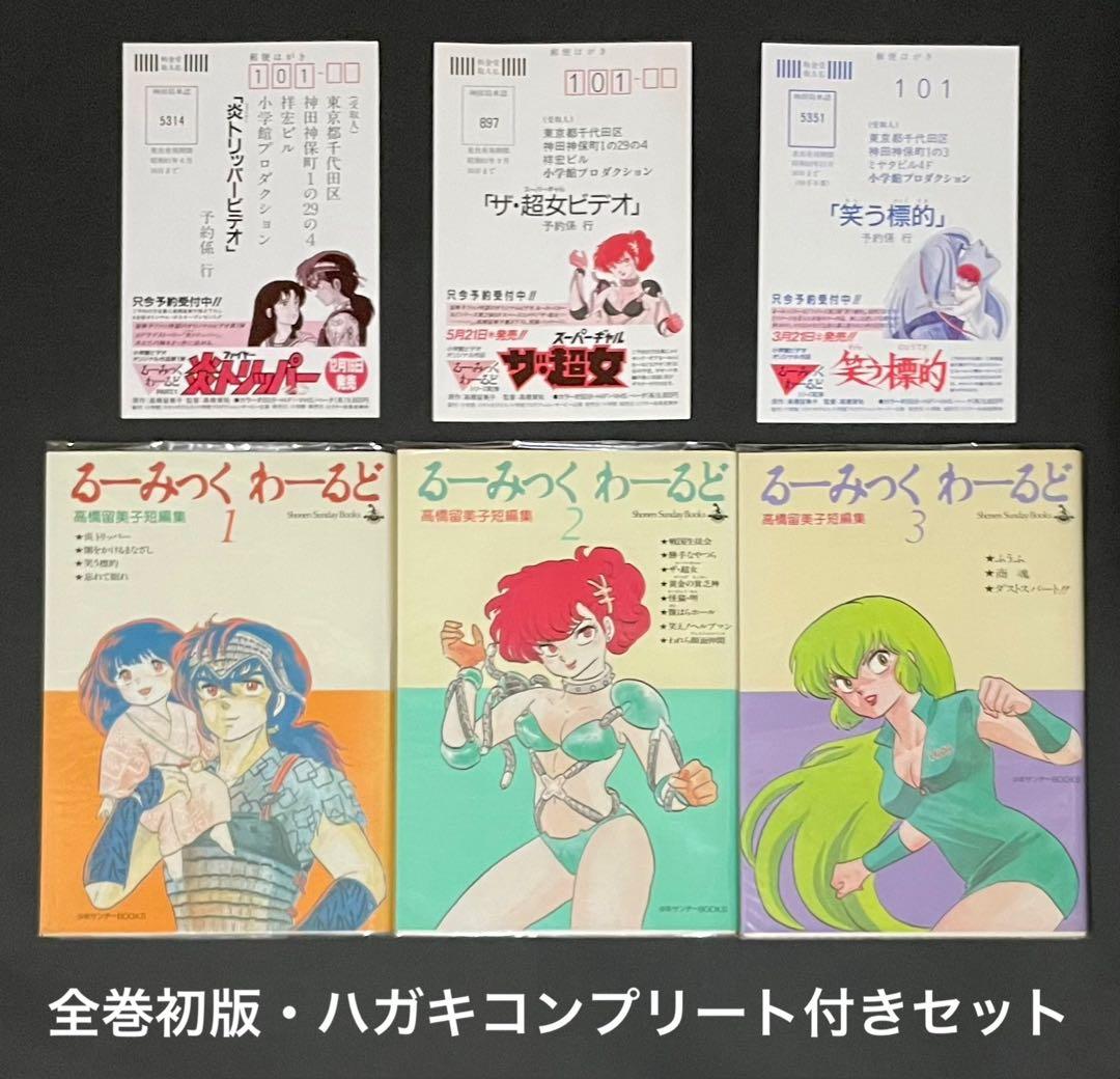 るーみっくわーるど / 高橋留美子・全巻セット・超希少コンプリートハガキ付き