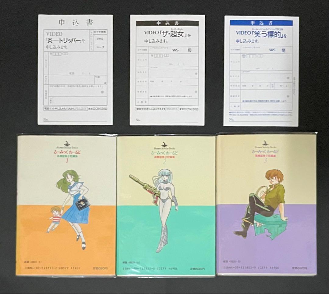 るーみっくわーるど / 高橋留美子・全巻セット・超希少コンプリートハガキ付き