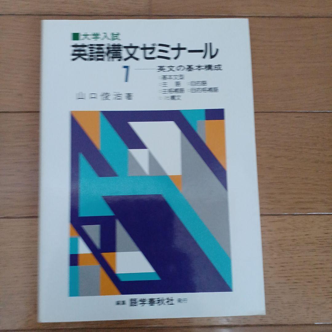 語学春秋社 全解英語構文・大学入試 英語構文ゼミナール1～5 美品 山口俊治