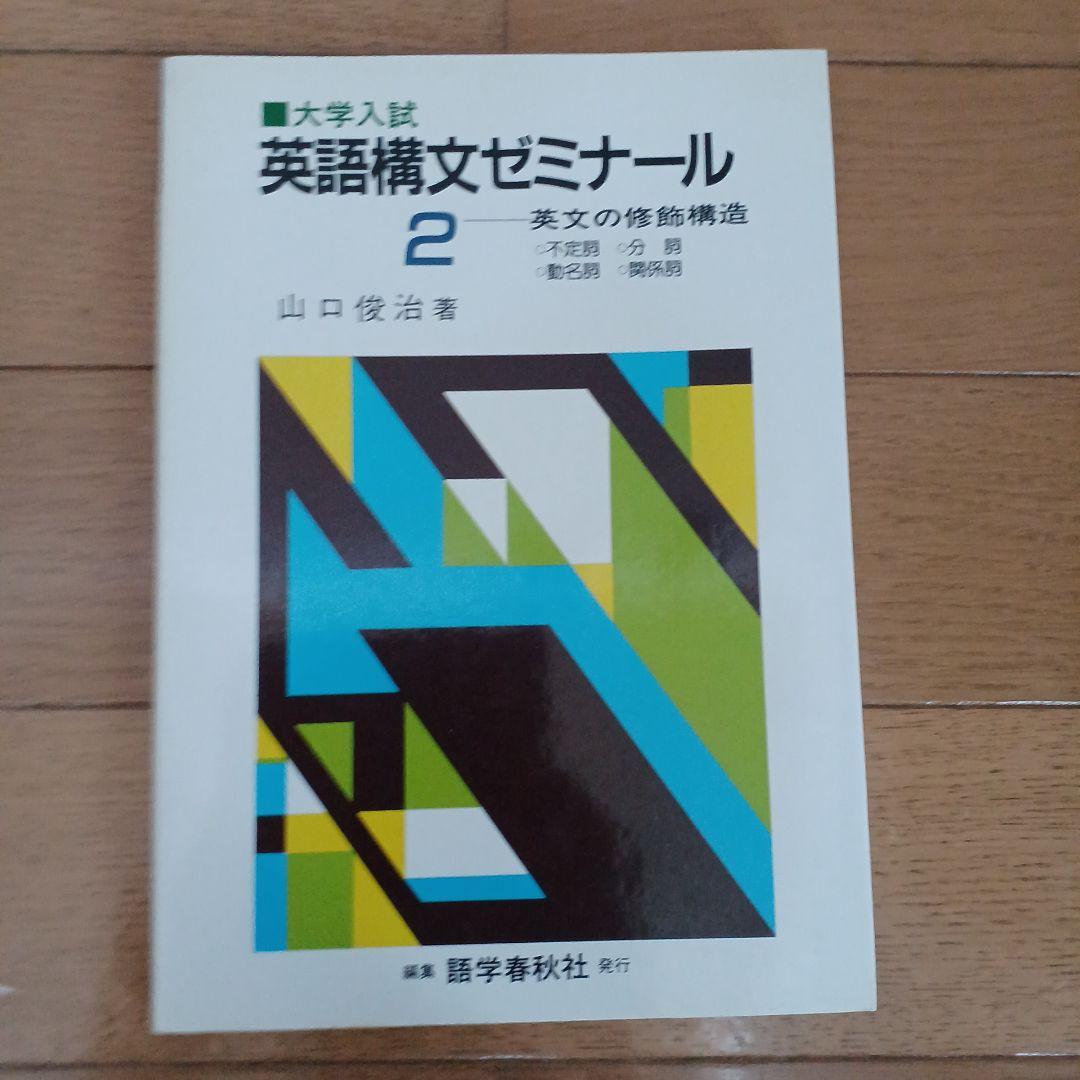 語学春秋社 全解英語構文・大学入試 英語構文ゼミナール1～5 美品 山口俊治