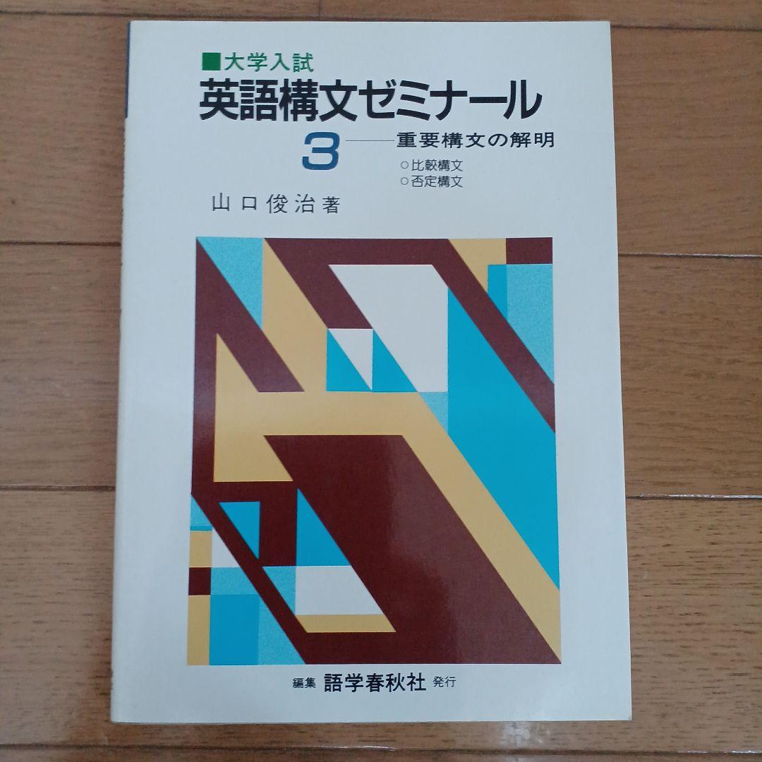語学春秋社 全解英語構文・大学入試 英語構文ゼミナール1～5 美品 山口俊治