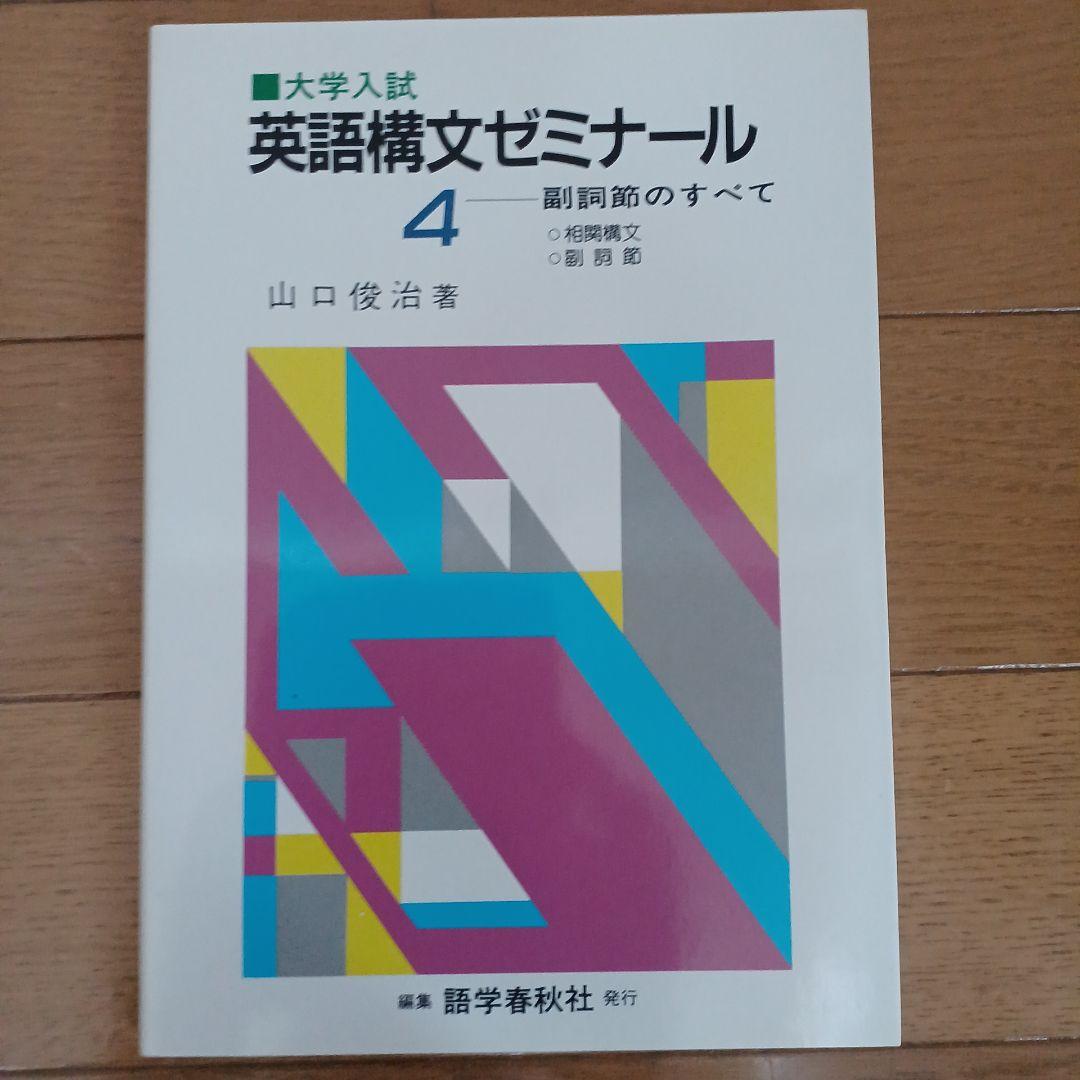 語学春秋社 全解英語構文・大学入試 英語構文ゼミナール1～5 美品 山口俊治