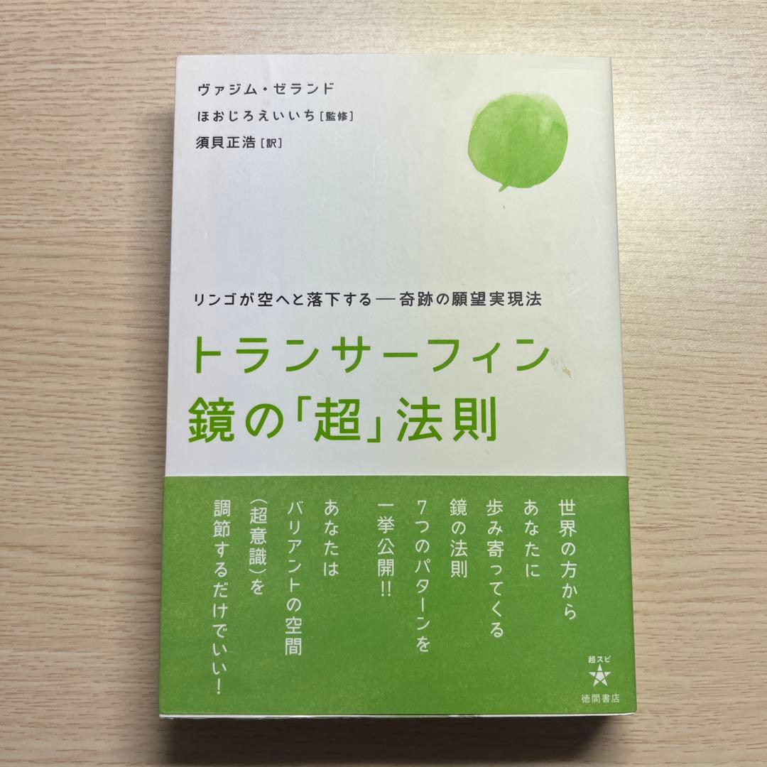 トランサーフィン鏡の「超」法則 : リンゴが空へと落下する-奇跡の願望実現法